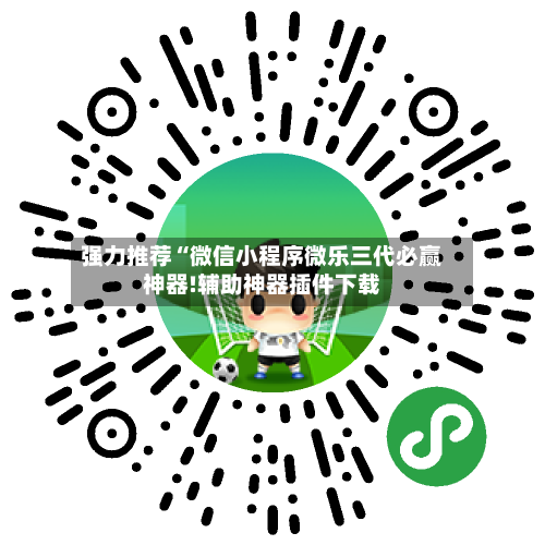 强力推荐“微信小程序微乐三代必赢神器!辅助神器插件下载-第2张图片