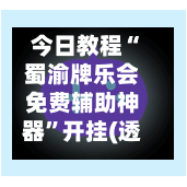 今日教程“蜀渝牌乐会免费辅助神器”开挂(透视)辅助教程-第2张图片