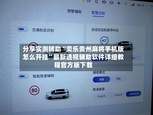 分享实测辅助“奕乐贵州麻将手机版怎么开挂”最新透视辅助软件详细教程官方版下载-第2张图片