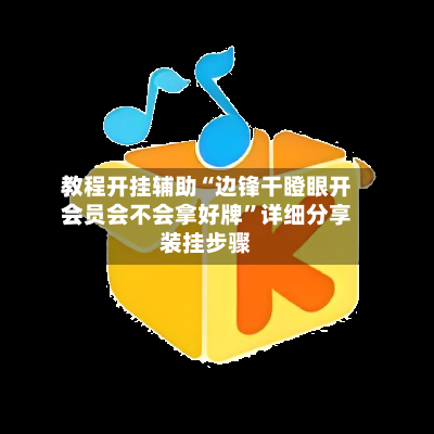 教程开挂辅助“边锋干瞪眼开会员会不会拿好牌”详细分享装挂步骤-第2张图片