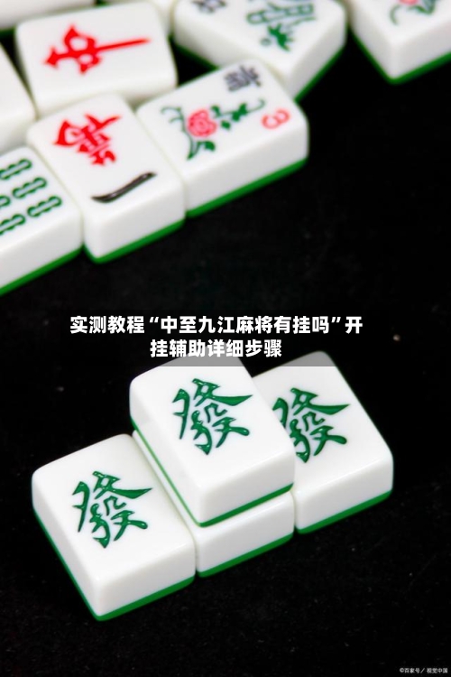实测教程“中至九江麻将有挂吗”开挂辅助详细步骤