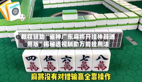 教程辅助“雀神广东麻将开挂神器通用版”揭秘透视辅助万能挂用法-第3张图片