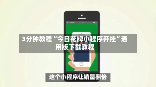3分钟教程“今日花牌小程序开挂”通用版下载教程