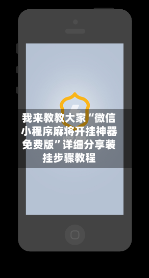 我来教教大家“微信小程序麻将开挂神器免费版”详细分享装挂步骤教程-第2张图片