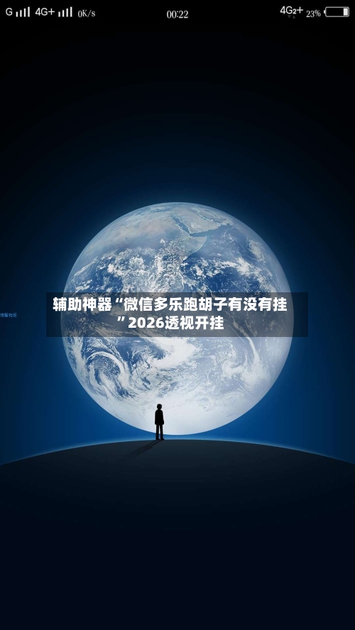 辅助神器“微信多乐跑胡子有没有挂”2026透视开挂-第2张图片
