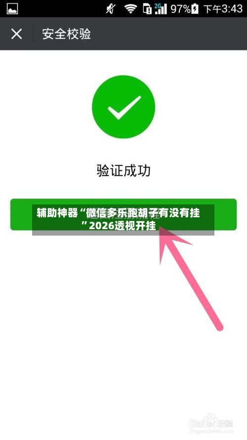 辅助神器“微信多乐跑胡子有没有挂”2026透视开挂