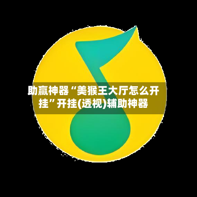 助赢神器“美猴王大厅怎么开挂”开挂(透视)辅助神器