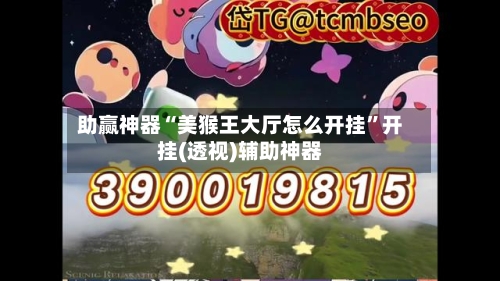 助赢神器“美猴王大厅怎么开挂	”开挂(透视)辅助神器-第2张图片