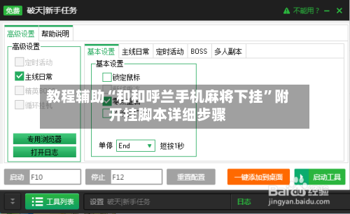 教程辅助“和和呼兰手机麻将下挂”附开挂脚本详细步骤