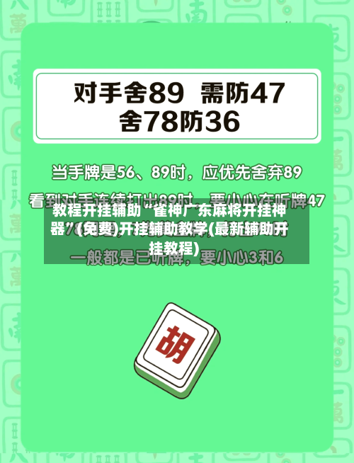 教程开挂辅助“雀神广东麻将开挂神器”(免费)开挂辅助教学(最新辅助开挂教程)-第3张图片