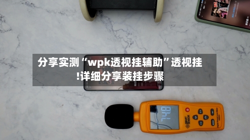 分享实测“wpk透视挂辅助	”透视挂!详细分享装挂步骤-第2张图片