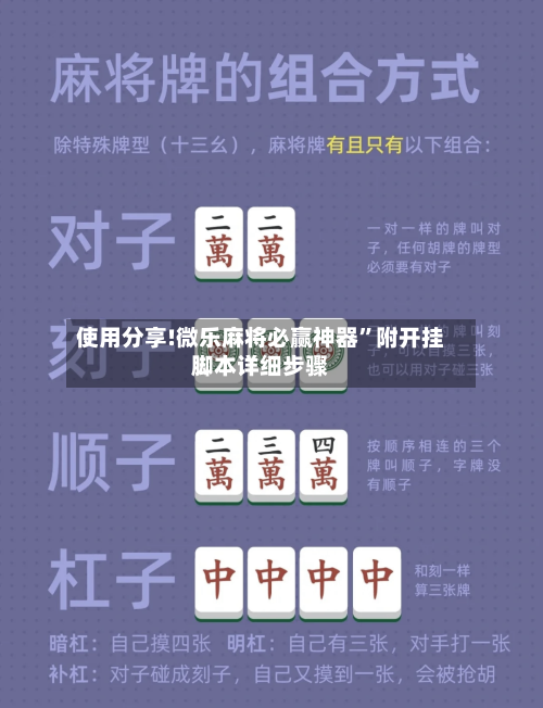 使用分享!微乐麻将必赢神器”附开挂脚本详细步骤