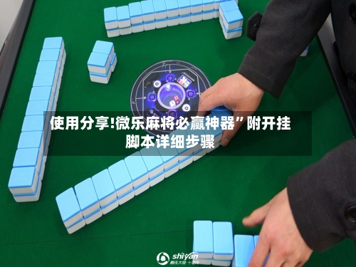 使用分享!微乐麻将必赢神器”附开挂脚本详细步骤-第2张图片