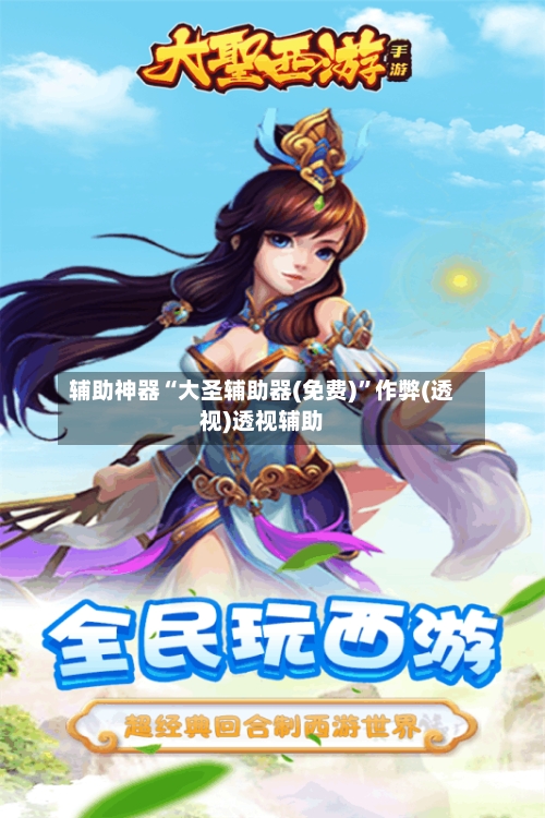 辅助神器“大圣辅助器(免费)	”作弊(透视)透视辅助-第2张图片