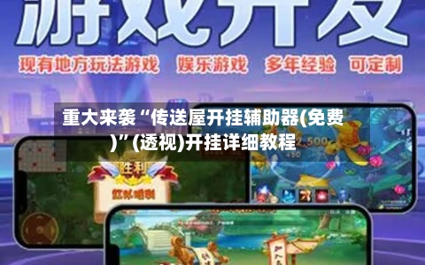 重大来袭“传送屋开挂辅助器(免费)”(透视)开挂详细教程