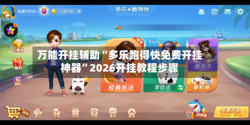 万能开挂辅助“多乐跑得快免费开挂神器”2026开挂教程步骤