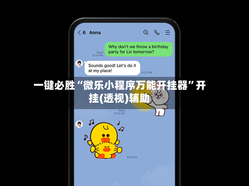一键必胜“微乐小程序万能开挂器”开挂(透视)辅助-第2张图片