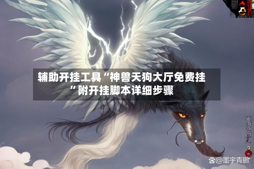 辅助开挂工具“神兽天狗大厅免费挂”附开挂脚本详细步骤-第3张图片