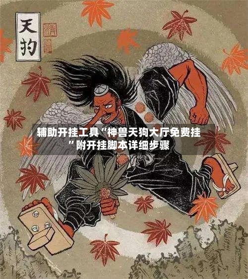 辅助开挂工具“神兽天狗大厅免费挂”附开挂脚本详细步骤