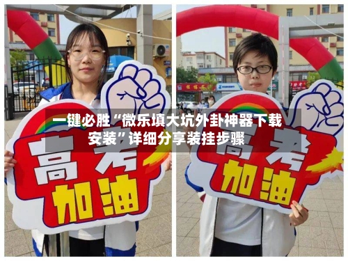 一键必胜“微乐填大坑外卦神器下载安装”详细分享装挂步骤-第3张图片