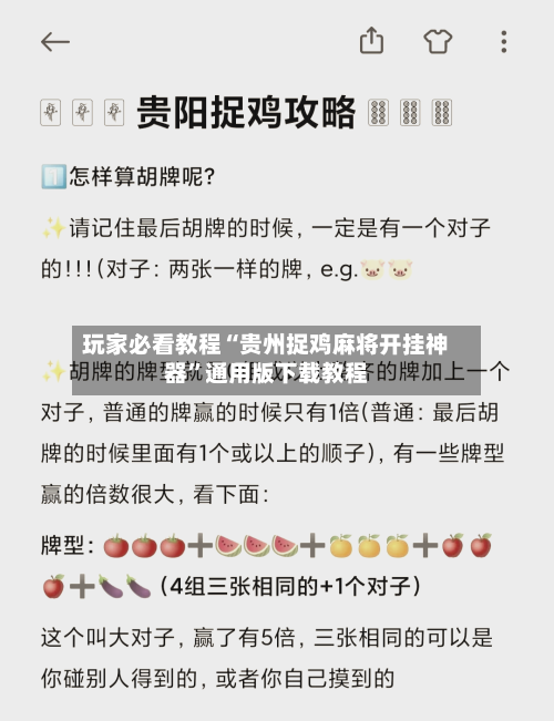 玩家必看教程“贵州捉鸡麻将开挂神器”通用版下载教程
