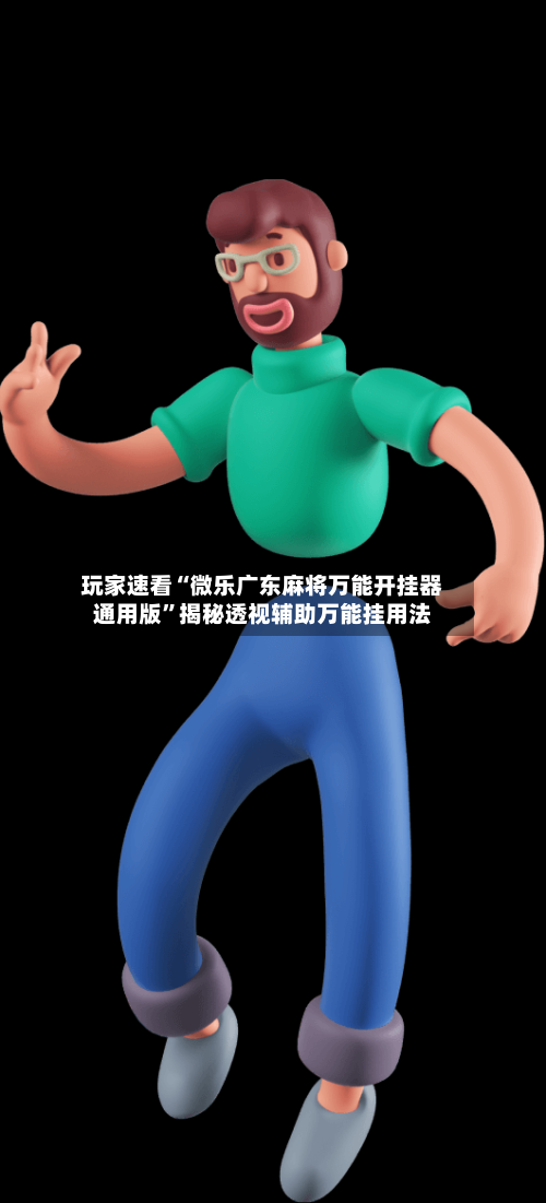 玩家速看“微乐广东麻将万能开挂器通用版	”揭秘透视辅助万能挂用法-第3张图片