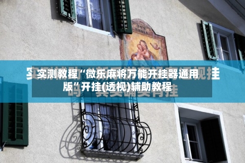 实测教程“微乐麻将万能开挂器通用版”开挂(透视)辅助教程-第2张图片