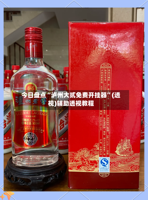 今日盘点“泸州大贰免费开挂器”(透视)辅助透视教程-第2张图片