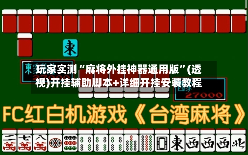 玩家实测“麻将外挂神器通用版”(透视)开挂辅助脚本+详细开挂安装教程