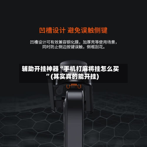 辅助开挂神器“手机打麻将挂怎么买”(其实真的能开挂)-第3张图片