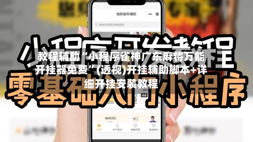 教程辅助“小程序雀神广东麻将万能开挂器免费”(透视)开挂辅助脚本+详细开挂安装教程