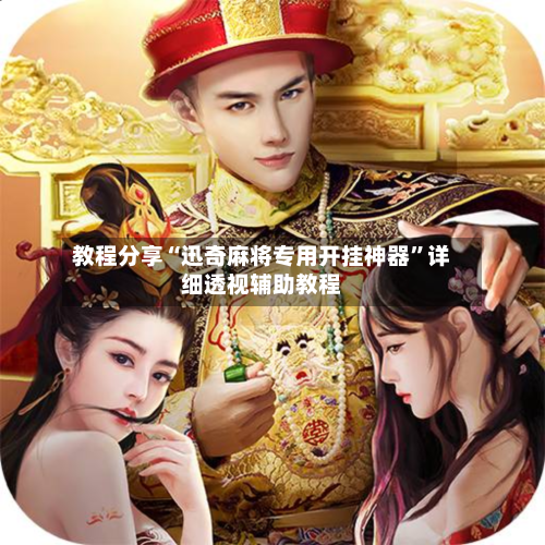 教程分享“迅奇麻将专用开挂神器”详细透视辅助教程