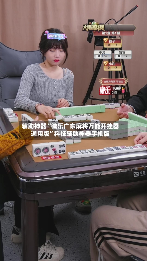 辅助神器“微乐广东麻将万能开挂器通用版”科技辅助神器手机版-第3张图片