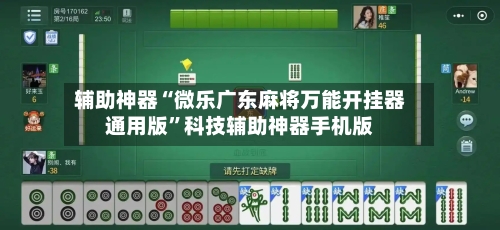 辅助神器“微乐广东麻将万能开挂器通用版”科技辅助神器手机版