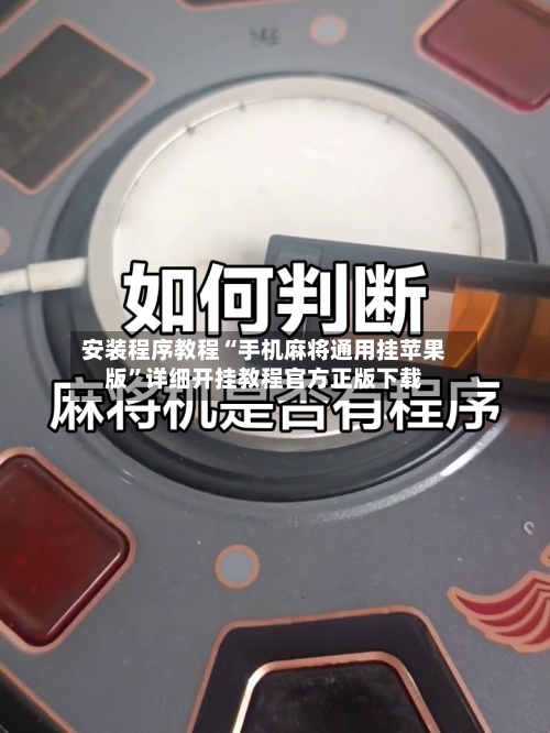 安装程序教程“手机麻将通用挂苹果版”详细开挂教程官方正版下载-第2张图片