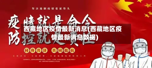 西藏地区疫情最新消息(西藏地区疫情最新消息数据)
