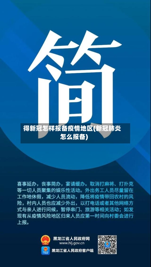 得新冠怎样报备疫情地区(新冠肺炎怎么报备)