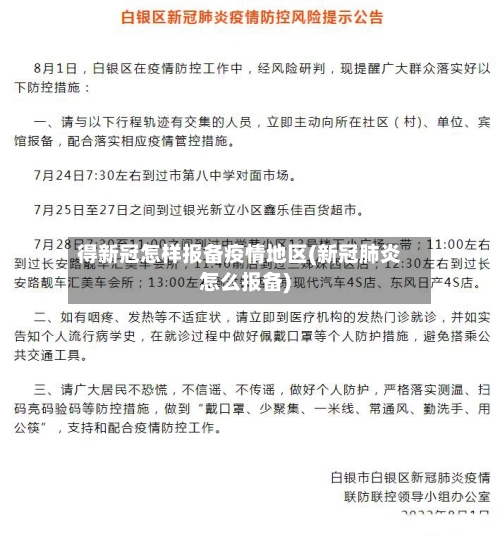 得新冠怎样报备疫情地区(新冠肺炎怎么报备)-第2张图片