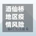 酒仙桥地区疫情风险等级/酒仙桥最新疫情