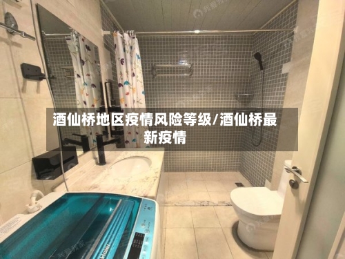 酒仙桥地区疫情风险等级/酒仙桥最新疫情-第2张图片