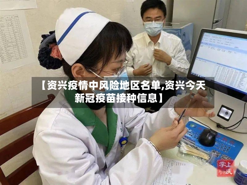 【资兴疫情中风险地区名单,资兴今天新冠疫苗接种信息】-第2张图片