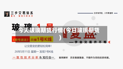今天玻璃期货行情(今日玻璃期货)