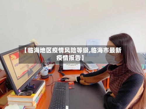 【临海地区疫情风险等级,临海市最新疫情报告】-第3张图片