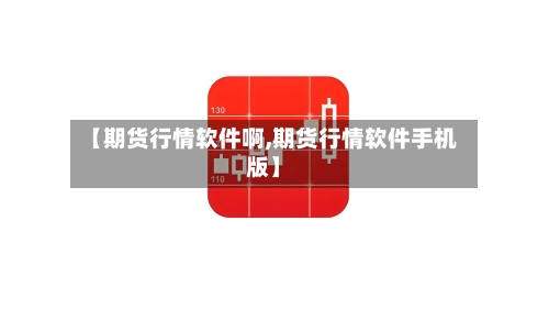 【期货行情软件啊,期货行情软件手机版】-第2张图片