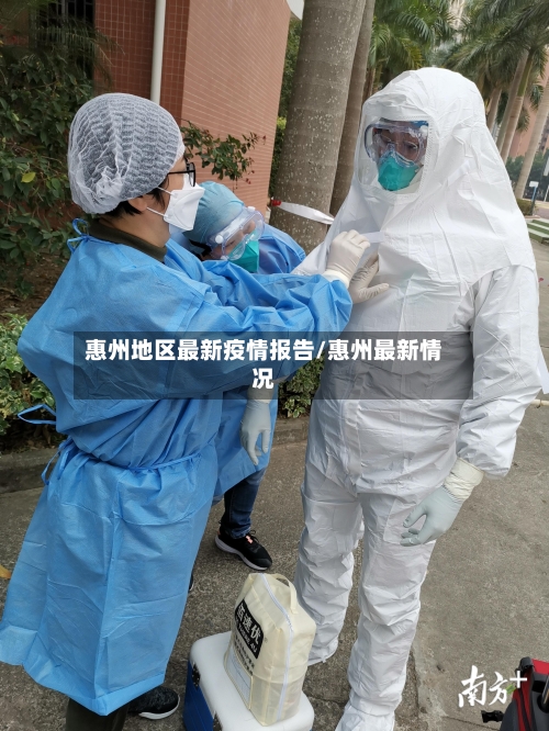 惠州地区最新疫情报告/惠州最新情况