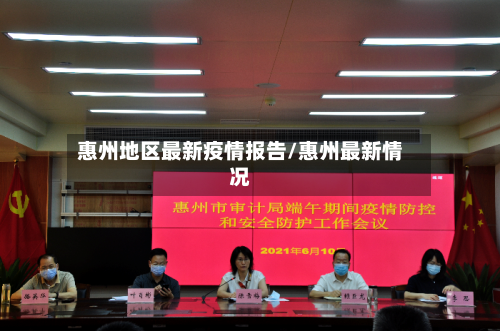 惠州地区最新疫情报告/惠州最新情况-第2张图片