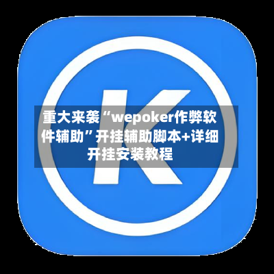 重大来袭“wepoker作弊软件辅助”开挂辅助脚本+详细开挂安装教程-第2张图片