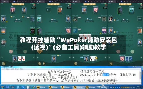 教程开挂辅助“WePoker辅助安装包(透视)	”(必备工具)辅助教学-第2张图片