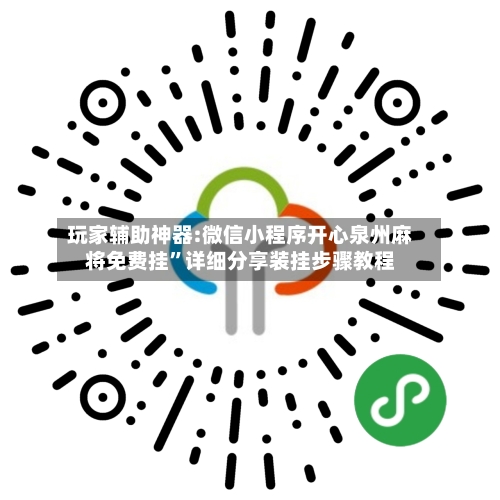 玩家辅助神器:微信小程序开心泉州麻将免费挂”详细分享装挂步骤教程-第2张图片