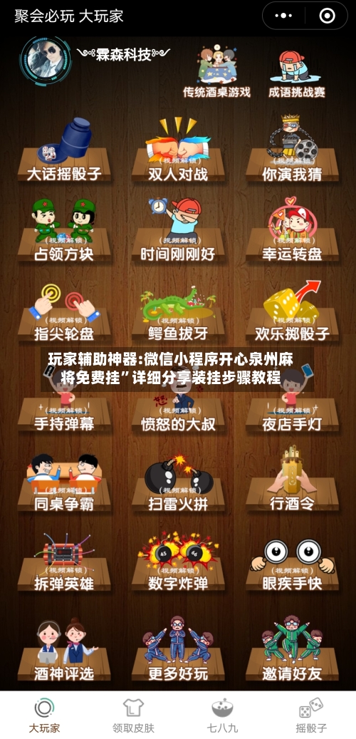 玩家辅助神器:微信小程序开心泉州麻将免费挂”详细分享装挂步骤教程
